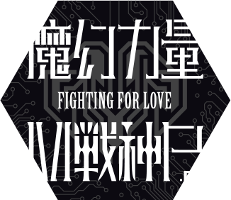 FIGHT FOR LOVE 戰神