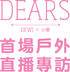 Dears首場戶外直播專訪