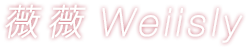 薇薇 weiisly