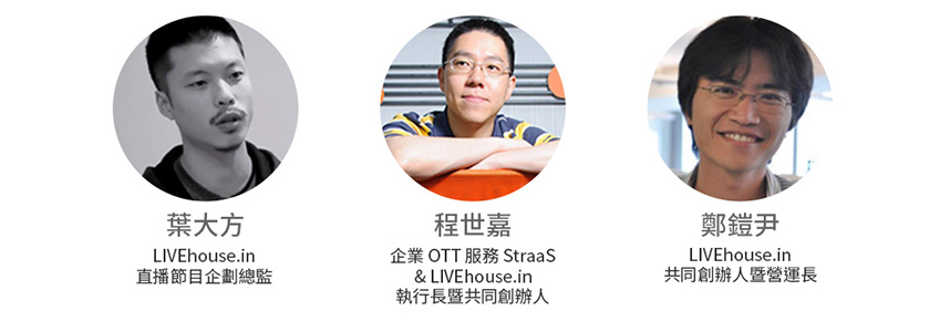 講者:葉大方,程世嘉,鄭鎧尹