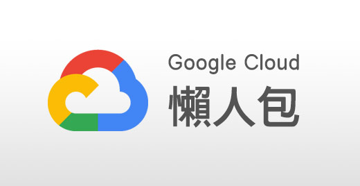 Google Cloud 基礎教學資源彙集