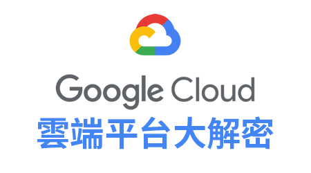 [iKala Cloud] Google 雲端平台大解密