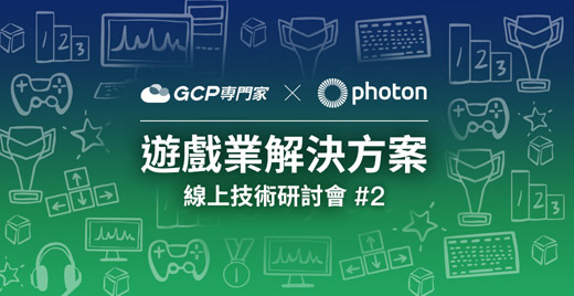 【iKala Cloud x Photon】遊戲業解決方案線上技術研討會 #2:快速開發遊戲排行榜,高效監控遊戲掌握服務品質 【iKala Cloud x Photon】遊戲業解決方案線上技術研討會 #2:快速開發遊戲排行榜,高效監控遊戲掌握服務品質