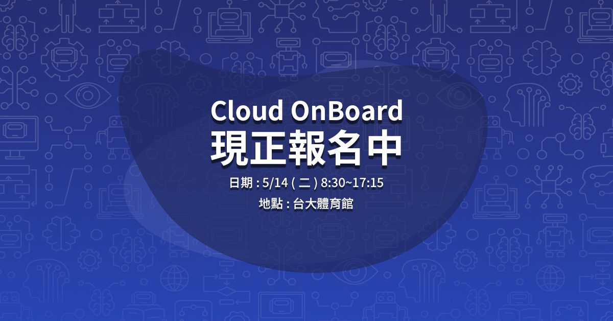 2019 Google Cloud OnBoard 大會，主打大數據分析及機器學習