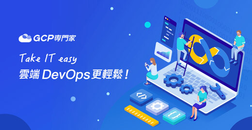 線上研討會:Take IT easy - 雲端 DevOps 更輕鬆!ft. 奔騰 線上研討會:Take IT easy - 雲端 DevOps 更輕鬆!ft. 奔騰