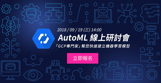 【iKala Cloud】AutoML 線上研討會 - 擁有專屬自己的機器學習模型 【iKala Cloud】AutoML 線上研討會 - 擁有專屬自己的機器學習模型