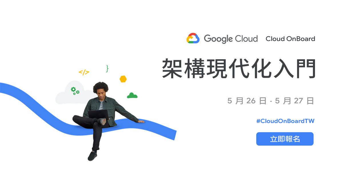 Google Cloud OnBoard: 架構現代化入門