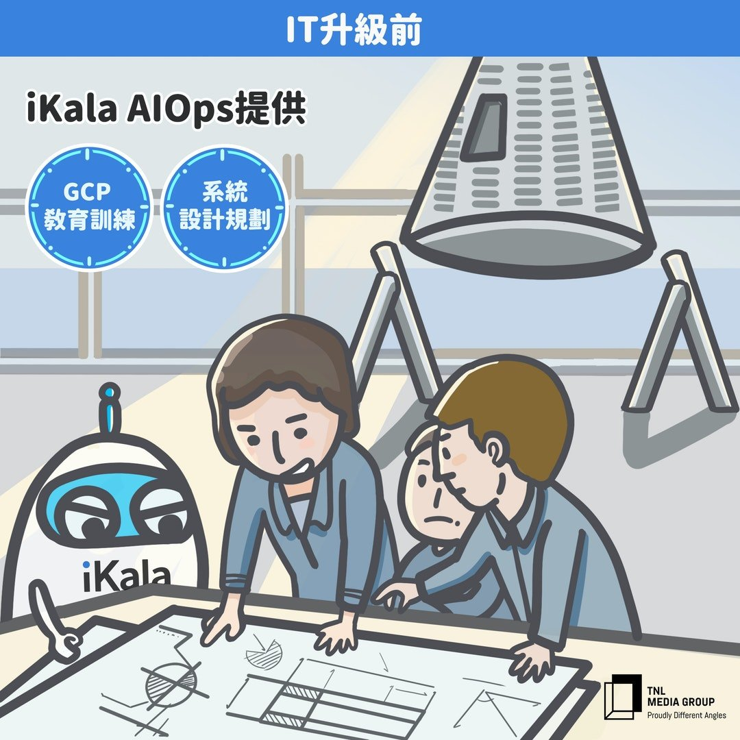 IT 升級前,iKala AIOps 提供 IT 升級前,iKala AIOps 提供