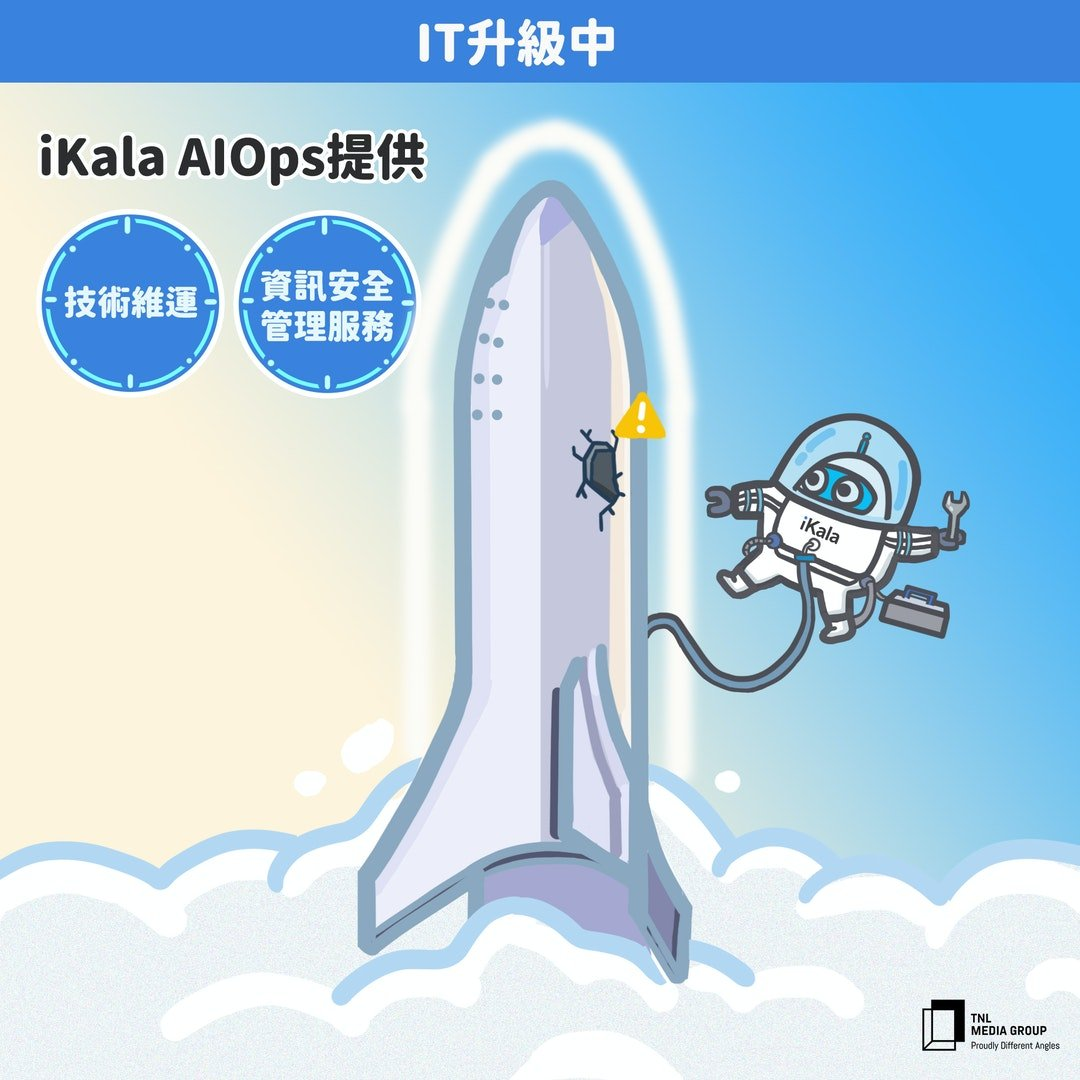 IT 升級中,iKala AIOps 提供 IT 升級中,iKala AIOps 提供