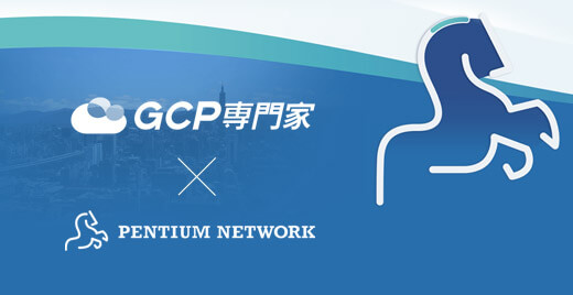 iKala 聯手奔騰網路 打造 Google Cloud 服務特快車 iKala 聯手奔騰網路 打造 Google Cloud 服務特快車