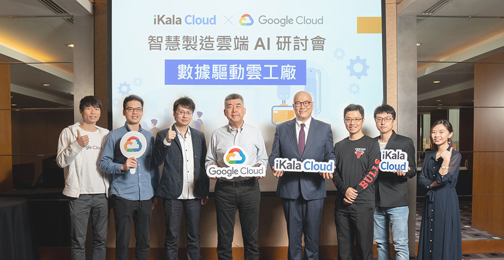 iKala 與 Google Cloud 合力推廣智慧製造雲端落地應用。 iKala 與 Google Cloud 合力推廣智慧製造雲端落地應用。