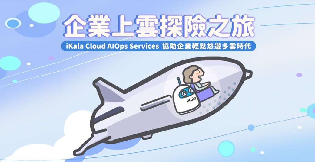 iKala Cloud AIOps Services協助企業輕鬆穿梭多雲環境 iKala Cloud AIOps Services 協助企業輕鬆穿梭多雲環境