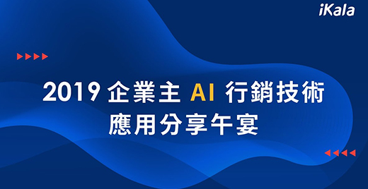 【企業主 AI 行銷技術應用分享午宴 - Google 趨勢開講 】feat. 科技報橘 【企業主 AI 行銷技術應用分享午宴 - Google 趨勢開講 】feat. 科技報橘