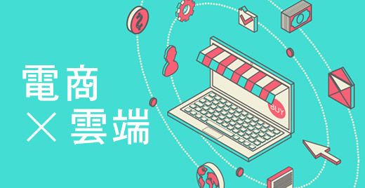 【成功案例】知名電商現身說法!如何應用 GCP 讓營收破百億