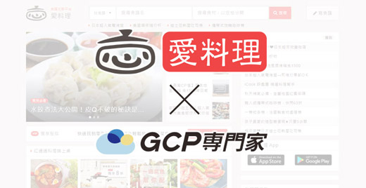攜手 iKala「GCP 專門家」擁抱大數據機器學習,「iCook 愛料理」站穩食譜分享平台龍頭