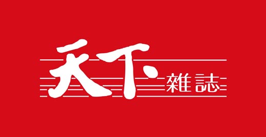 天下雜誌 天下雜誌