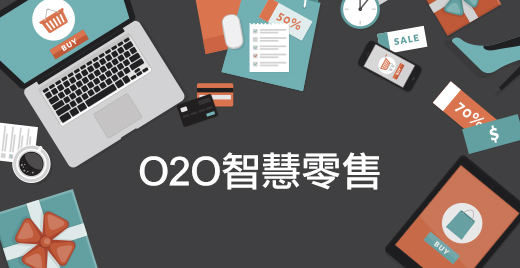 O2O電子商務 O2O電子商務